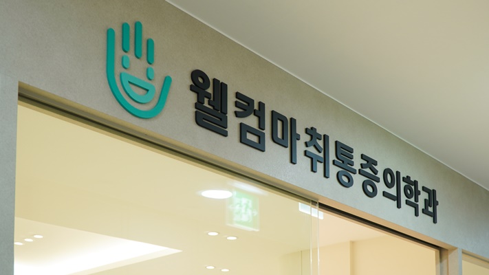 웰컴마취통증의학과 이미지