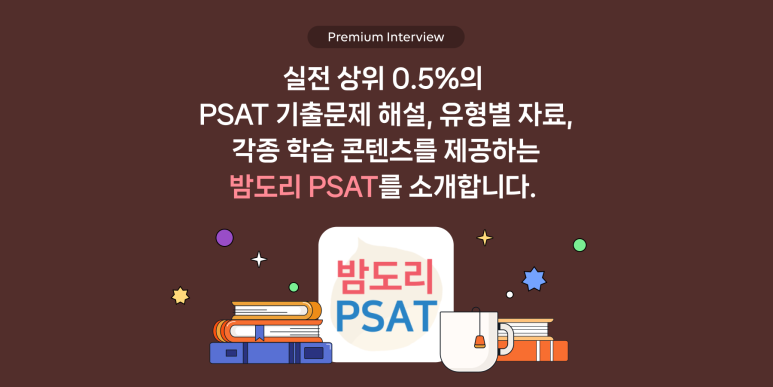 밤도리PSAT 이미지