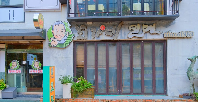 최가네밀면 이미지