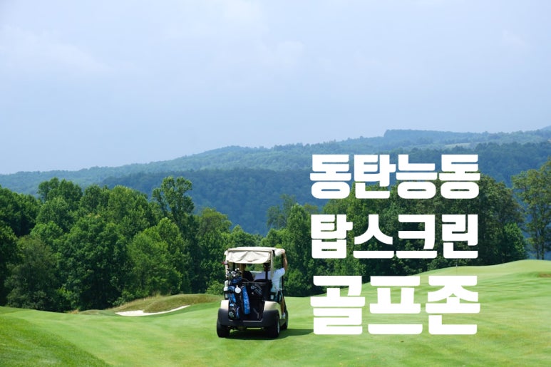 능동탑스크린골프존 이미지