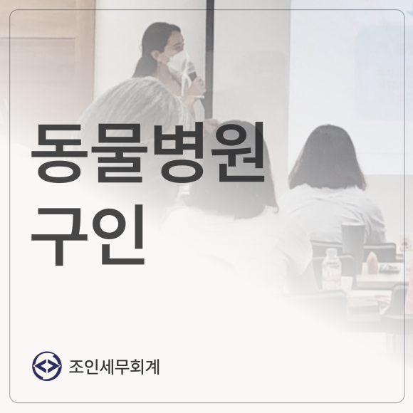 조인세무회계 이미지