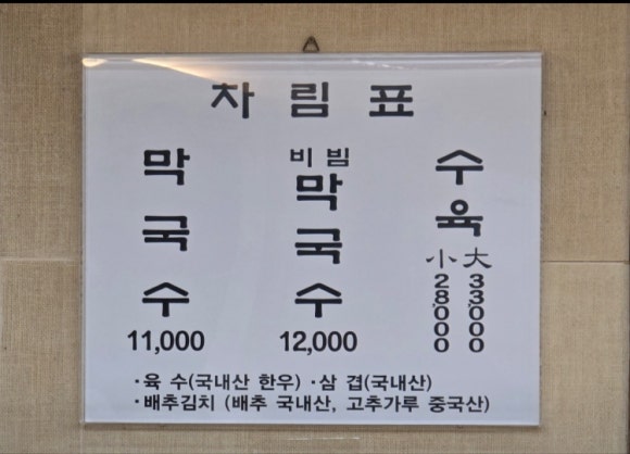 소문난 막국수 이미지