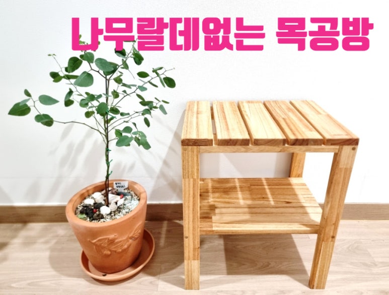 나무랄데없는목공방 이미지