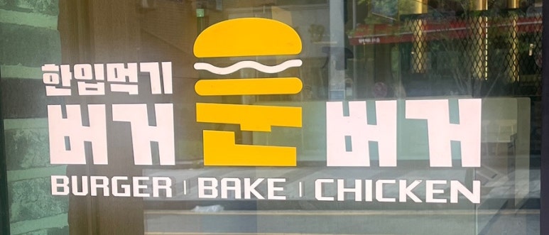 버거운버거천안백석대점 이미지