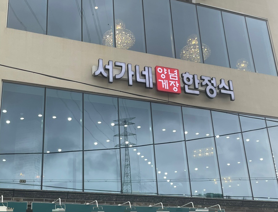 서가네양념게장정식 이미지