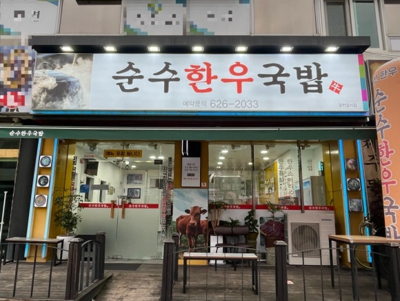 순수한우국밥 이미지