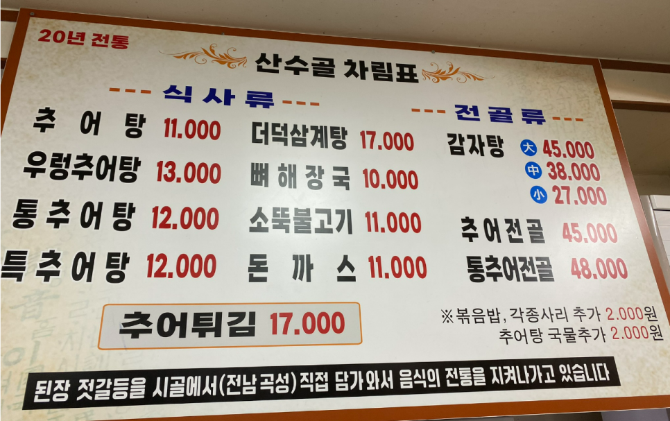산수골추어탕감자탕 이미지