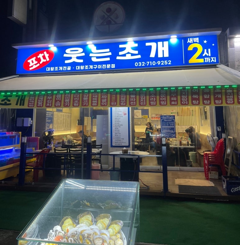 웃는조개포차 이미지