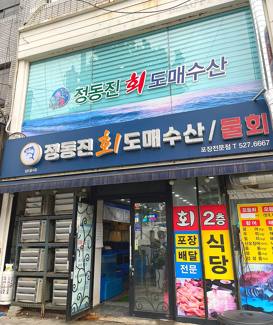 정동진회도매수산식당 이미지