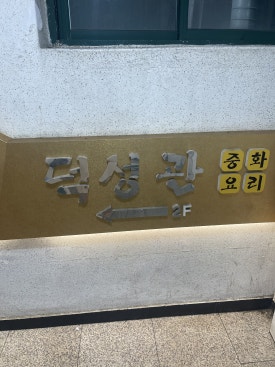 덕성관 이미지
