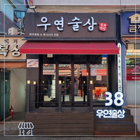 방배 왕십리 중앙곱창 이미지