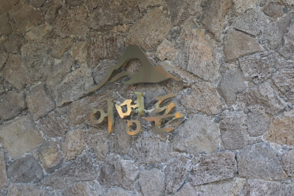 어멍돈 이미지