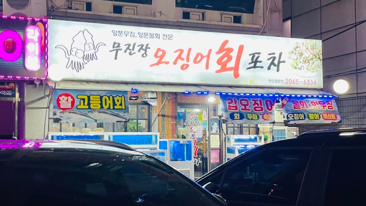 무진장 오징어회 포차 이미지