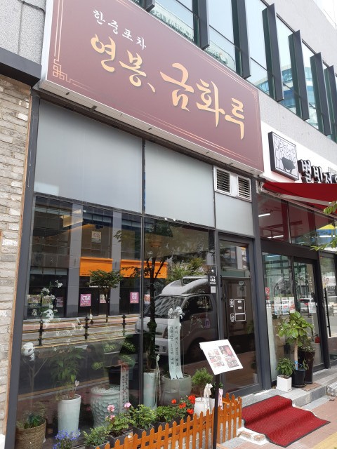 금화루 이미지