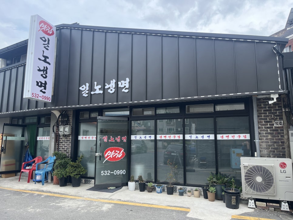 일노냉면 이미지