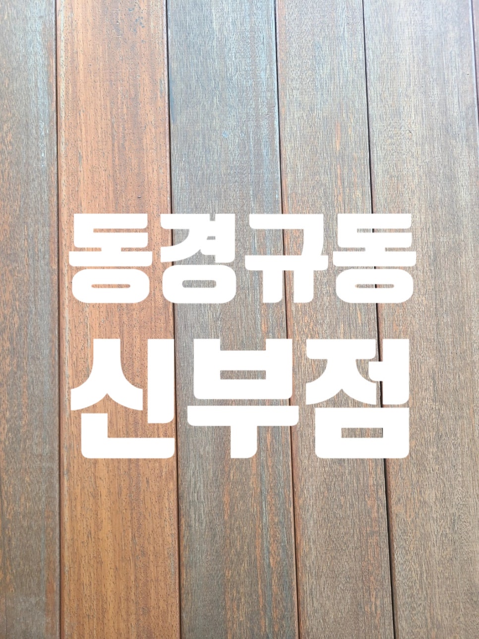 동경규동신부점 이미지