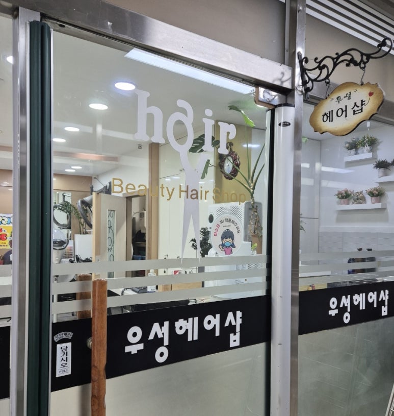 우성헤어숍 이미지