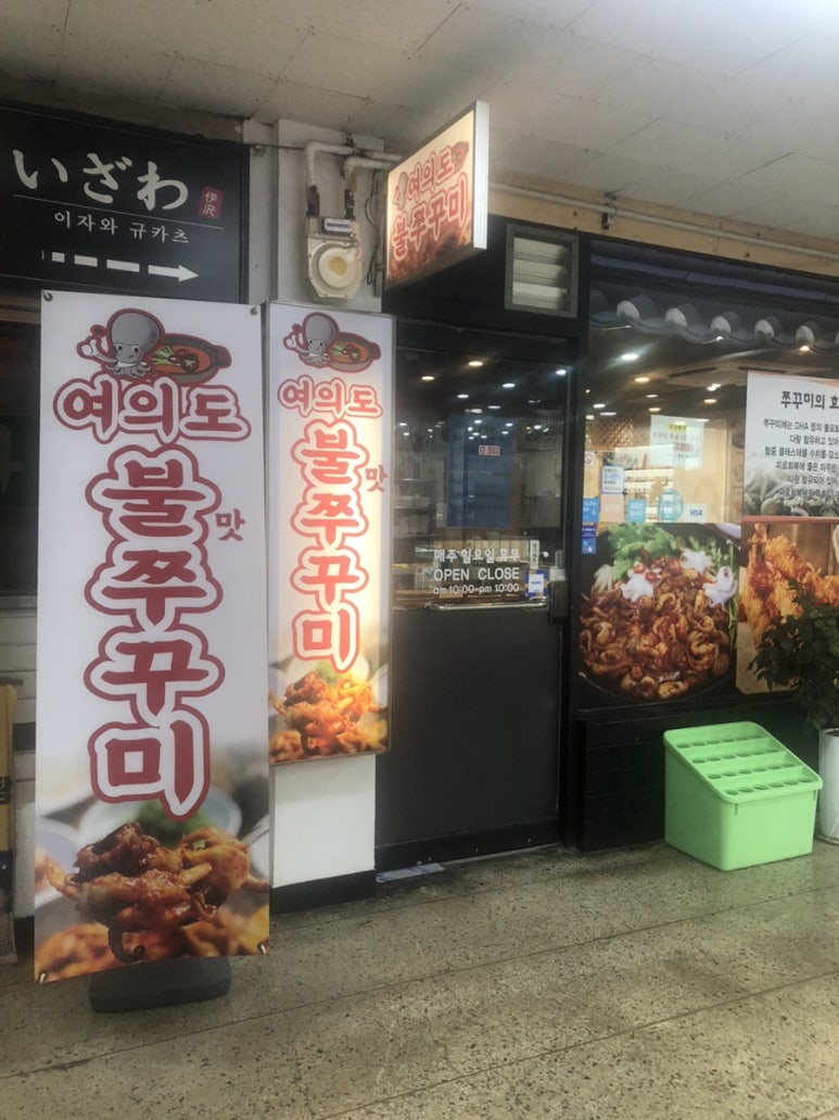 여의도불맛쭈꾸미 이미지
