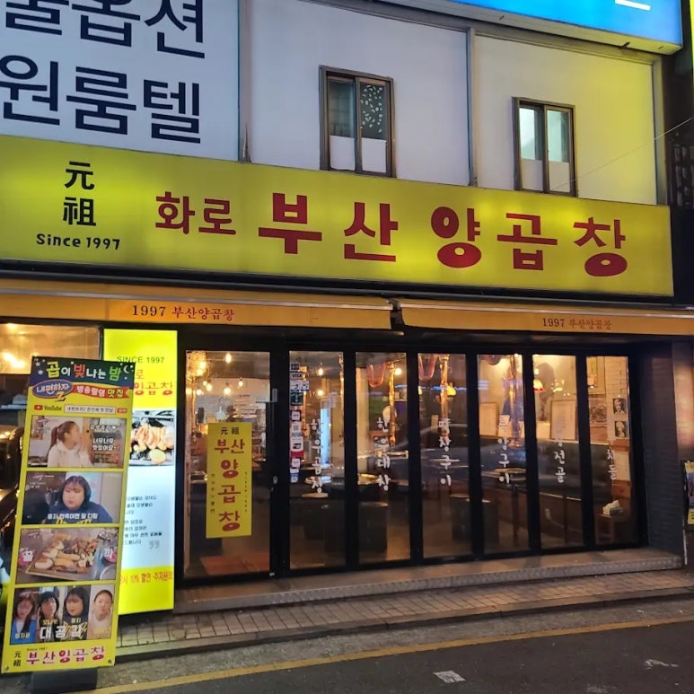 화로부산양곱창 이미지