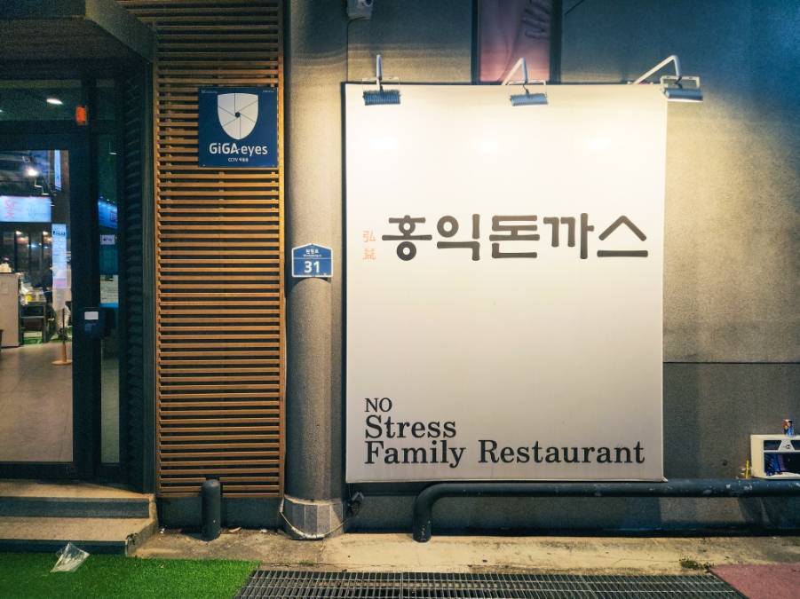 홍익돈까스목포점 이미지