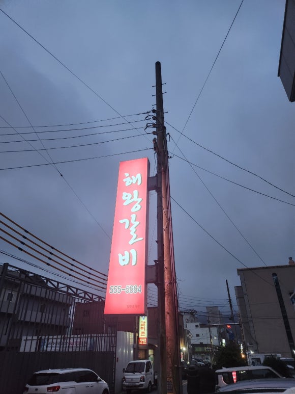 해왕갈비 이미지