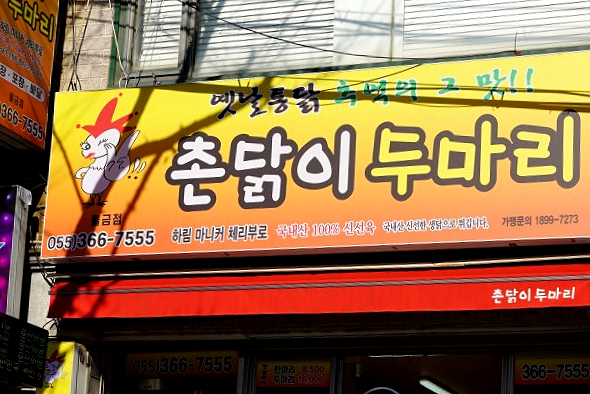 촌닭이두마리 이미지