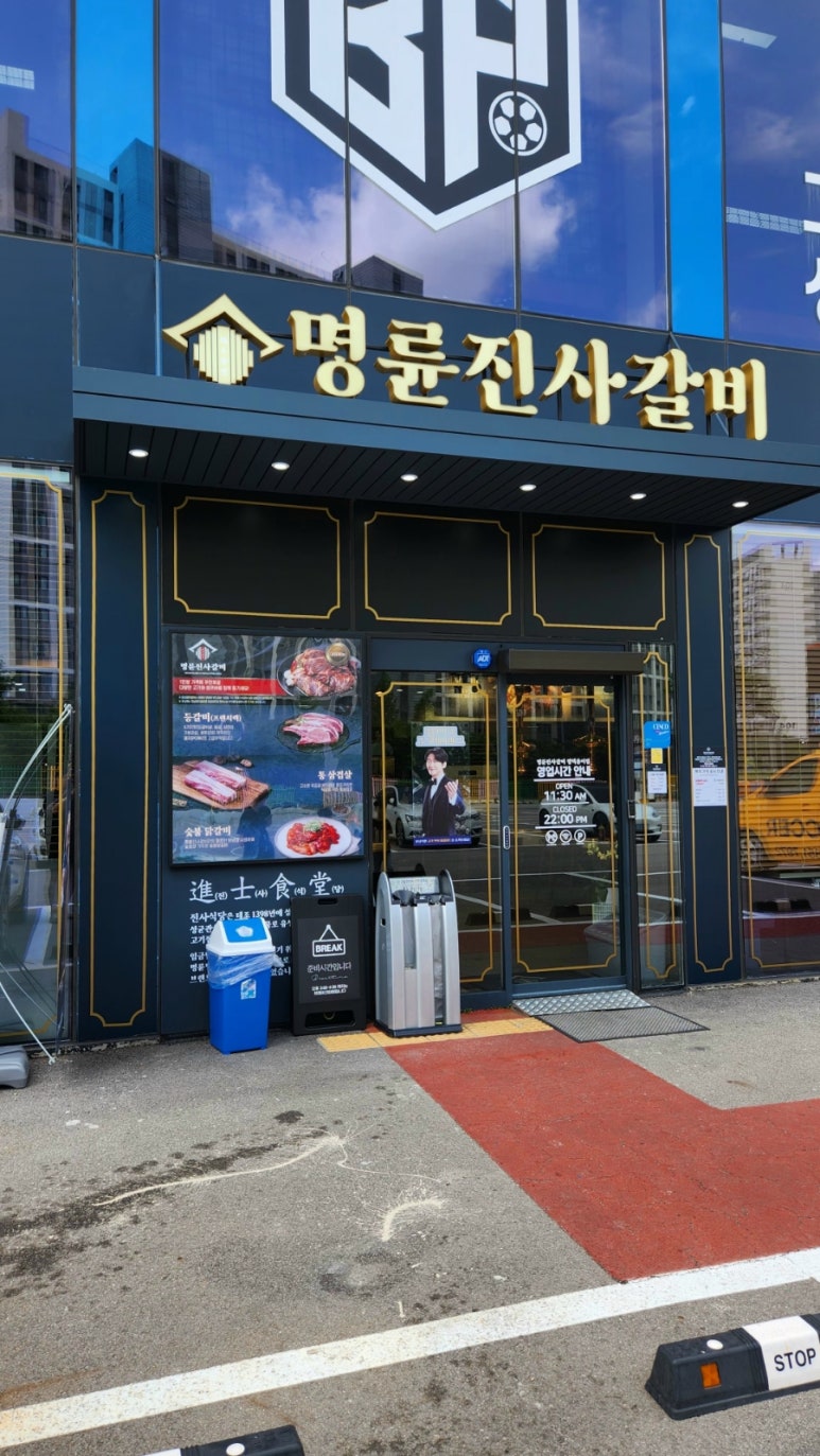 명륜진사갈비 평택용이점 이미지