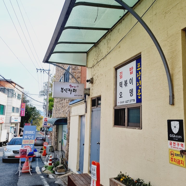 순이네분식까페 이미지