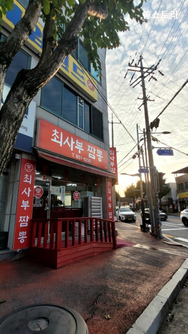최사부짬뽕 이미지