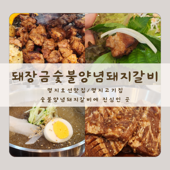 돼장금숯불양념돼지갈비 이미지