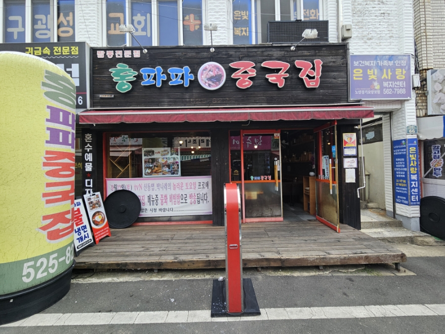 홍파파중국집 이미지