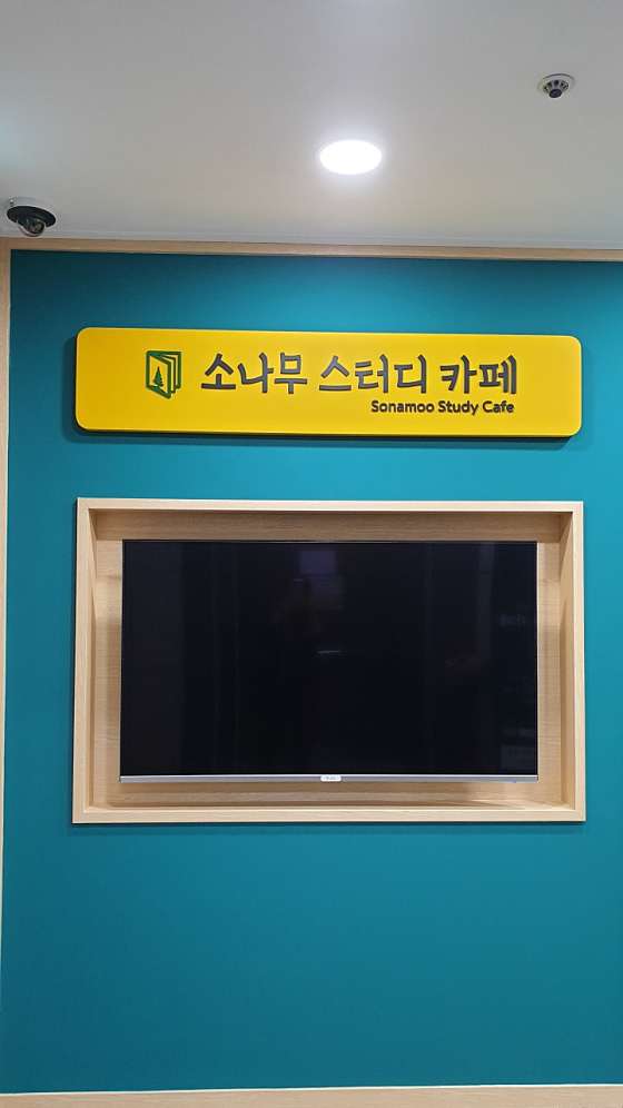 소나무스터디카페 이미지