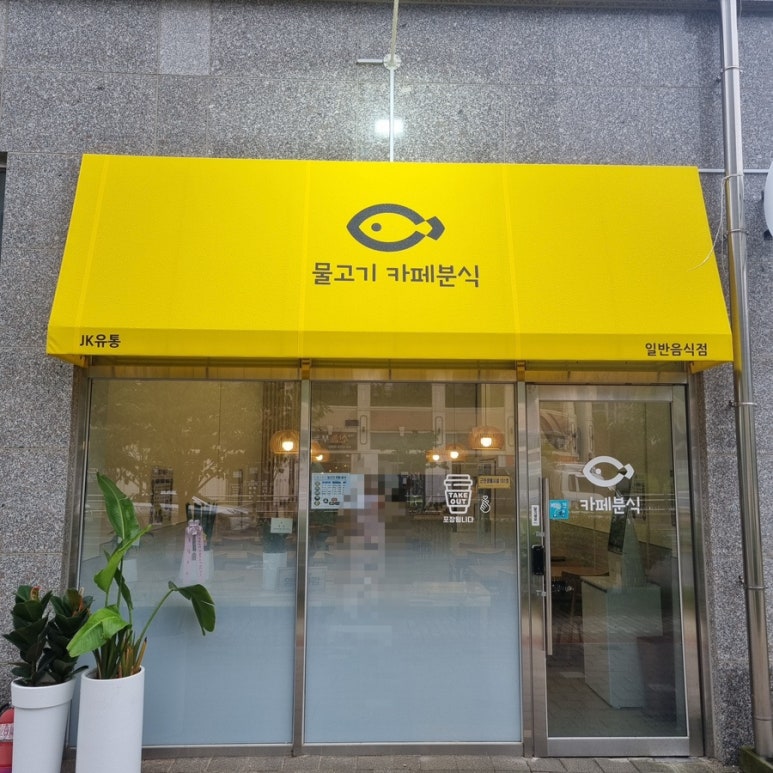 물고기카페분식 이미지