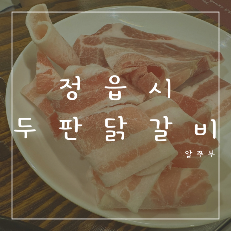 무한리필 두판 정읍점 이미지