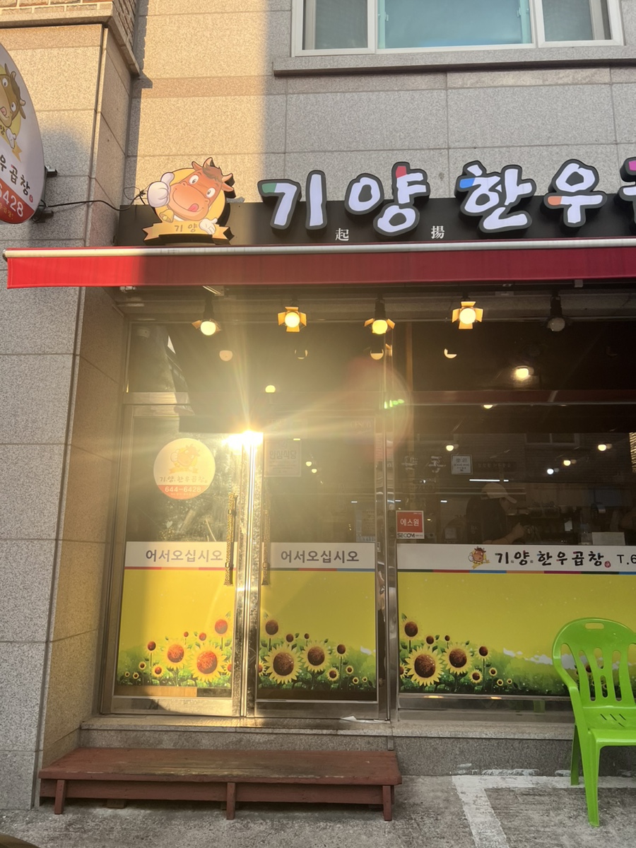 기양한우곱창 이미지