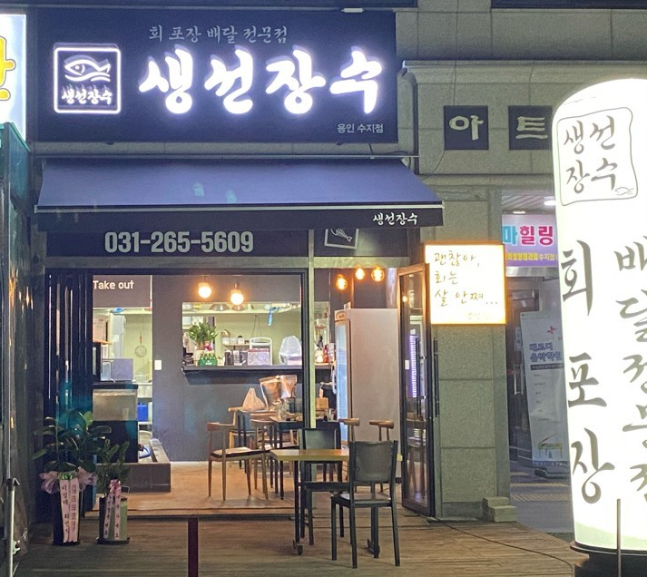 생선장수(수지점) 이미지