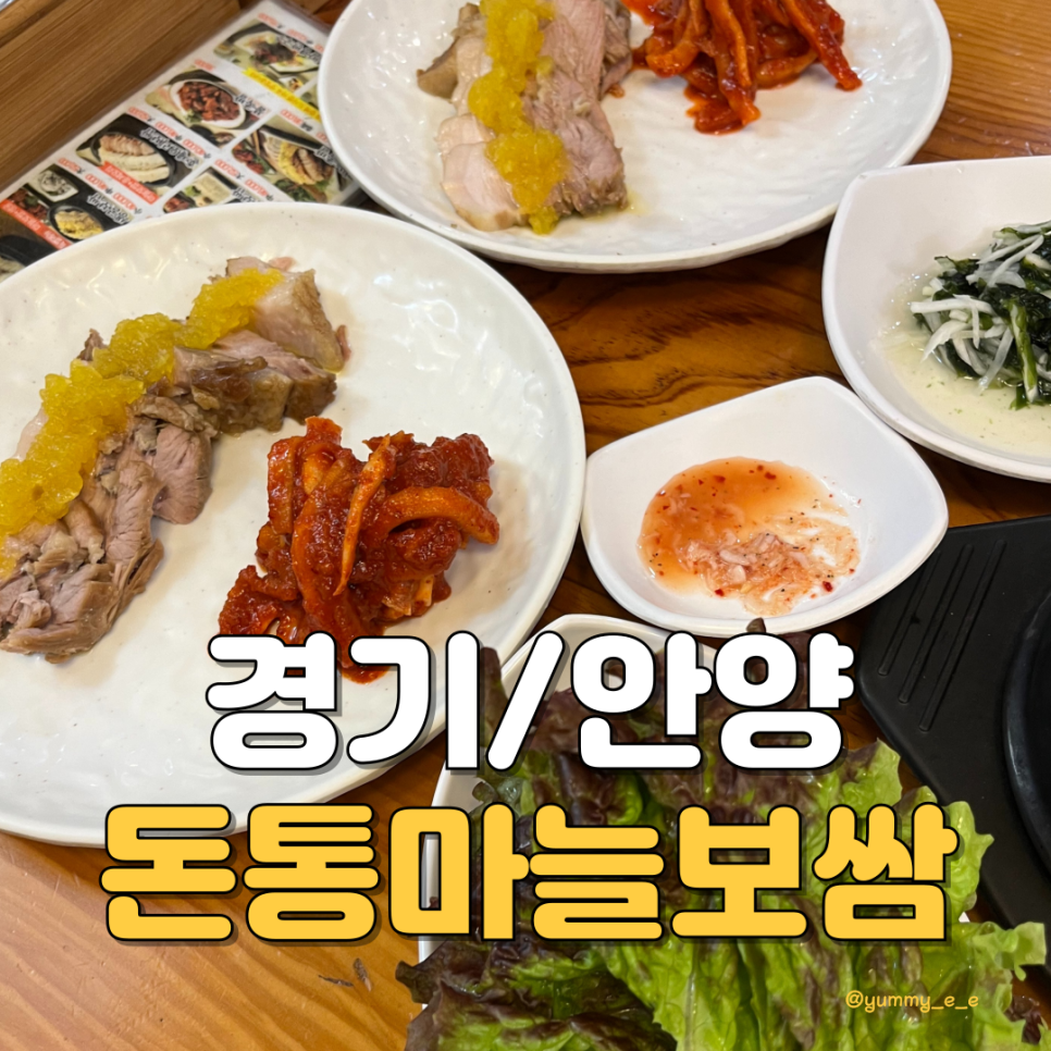 돈통마늘보쌈안양 이미지