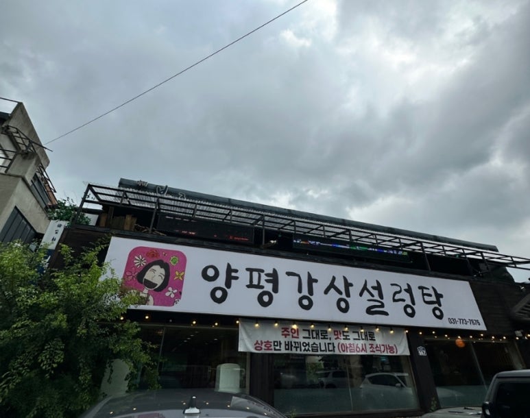 양평강상설렁탕 이미지