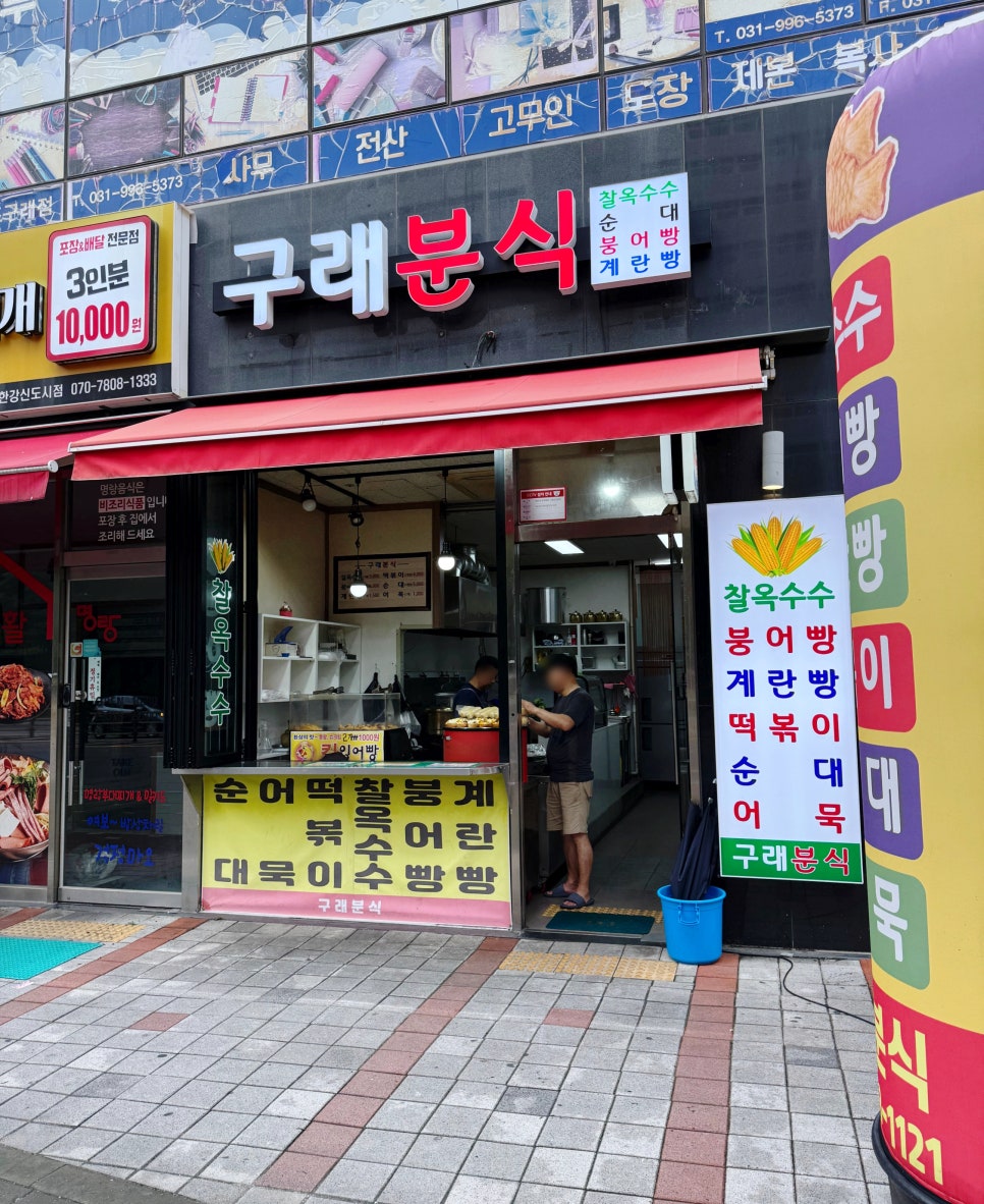 구래분식 이미지