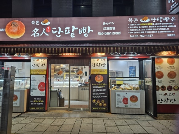 북촌명인단팥빵 동대문점 이미지