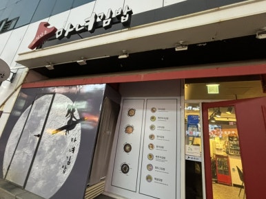 청담동마녀김밥 신야탑점 이미지