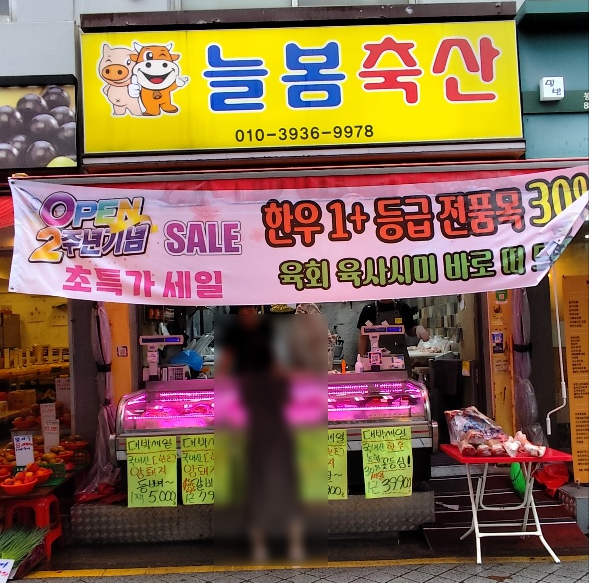 늘봄축산 이미지