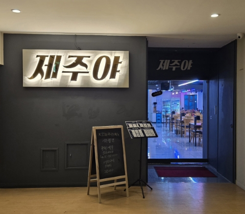 제주야회 이미지