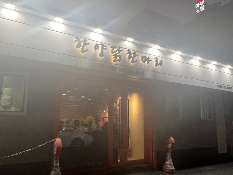 한양닭한마리 이미지