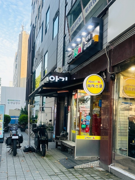 피자스쿨송파 이미지