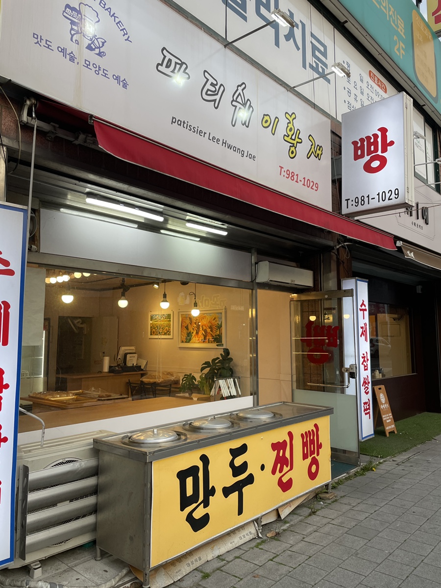 파티쉐이황재 이미지