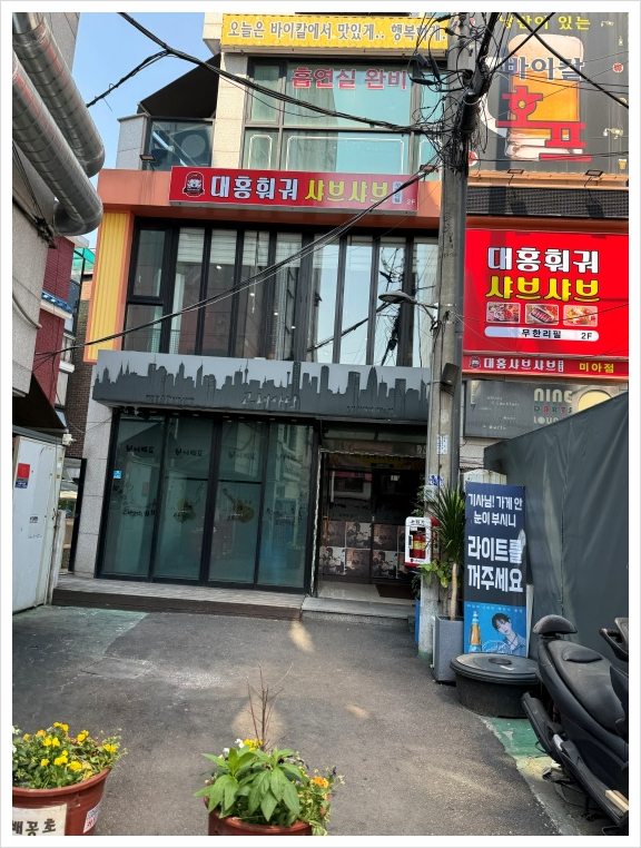 대홍 훠궈 샤브샤브 이미지