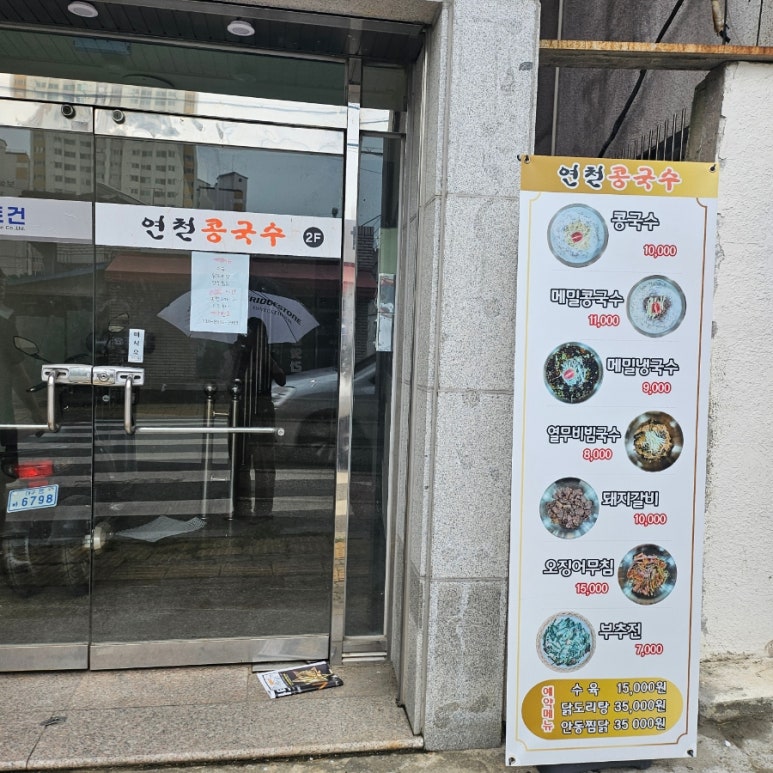 연천콩국수 이미지