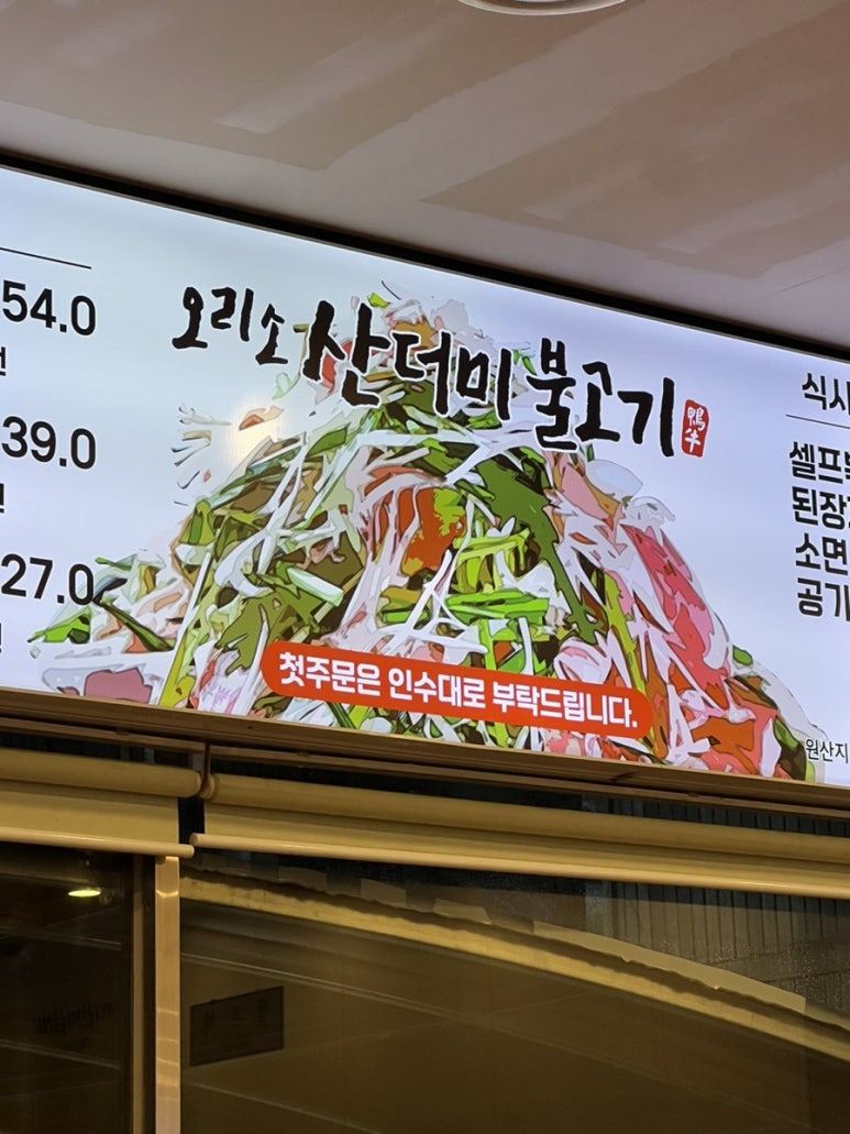 오리소산더미불고기 이미지