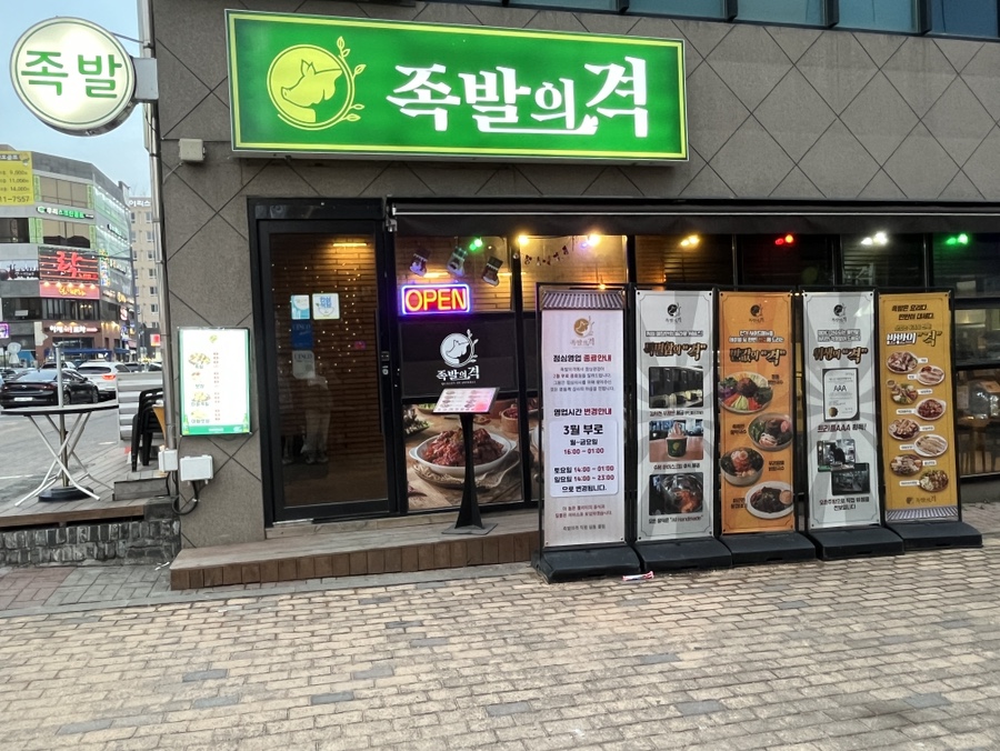 족발의격 이미지